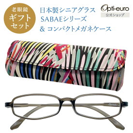 【日本製】 超軽量6.7g 老眼鏡 おしゃれ 軽い コンパクト 眼鏡ケース ギフトセット UVカット 非球面レンズ 鯖江 ハード ケース付き レディース メンズ 40代 50代 60代 選べる +0.75〜+4.00 黒/青/紫/グレー/赤/茶色/銀色/緑