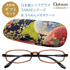 【お買い物マラソン限定ポイント5倍】【日本製】 超軽量6.7g 老眼鏡 おしゃれ 軽い 柔らかい UVカット 和柄 メガネケース ギフトセット ちりめん生地 ケース付き レディース 40代 50代 60代 選べる 全10色 +0.75〜+4.00 黒/青/紫/グレー/赤/茶色/銀色/緑