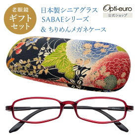 【お買い物マラソン限定ポイント5倍】【日本製】 超軽量6.7g 老眼鏡 おしゃれ 軽い 柔らかい UVカット 和柄 メガネケース ギフトセット ちりめん生地 ケース付き レディース 40代 50代 60代 選べる 全10色 +0.75〜+4.00 黒/青/紫/グレー/赤/茶色/銀色/緑