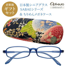 【日本製】 超軽量6.7g 老眼鏡 おしゃれ 軽い 柔らかい UVカット 和柄 メガネケース ギフトセット ちりめん生地 ケース付き レディース 40代 50代 60代 選べる 全10色 +0.75〜+4.00 黒/青/紫/グレー/赤/茶色/銀色/緑
