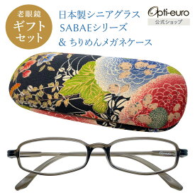 【日本製】 超軽量6.7g 老眼鏡 おしゃれ 軽い 柔らかい UVカット 和柄 メガネケース ギフトセット ちりめん生地 ケース付き レディース 40代 50代 60代 選べる 全10色 +0.75〜+4.00 黒/青/紫/グレー/赤/茶色/銀色/緑