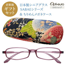【日本製】 超軽量6.7g 老眼鏡 おしゃれ 軽い 柔らかい UVカット 和柄 メガネケース ギフトセット ちりめん生地 ケース付き レディース 40代 50代 60代 選べる 全10色 +0.75〜+4.00 黒/青/紫/グレー/赤/茶色/銀色/緑