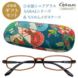【お買い物マラソン限定ポイント5倍】【日本製】 超軽量6.7g 老眼鏡 おしゃれ 軽い 柔らかい UVカット 和柄 メガネケース ギフトセット ちりめん生地 ケース付き レディース 40代 50代 60代 選べる 全10色 度数 +0.75〜+4.00 黒/青/紫/グレー/赤/茶色/銀色/緑