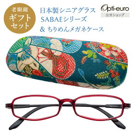 【お買い物マラソン限定ポイント5倍】【日本製】 超軽量6.7g 老眼鏡 おしゃれ 軽い 柔らかい UVカット 和柄 メガネケース ギフトセット ちりめん生地 ケース付き レディース 40代 50代 60代 選べる 全10色 度数 +0.75〜+4.00 黒/青/紫/グレー/赤/茶色/銀色/緑