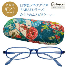 【日本製】 超軽量6.7g 老眼鏡 おしゃれ 軽い 柔らかい UVカット 和柄 メガネケース ギフトセット ちりめん生地 ケース付き レディース 40代 50代 60代 選べる 全10色 度数 +0.75〜+4.00 黒/青/紫/グレー/赤/茶色/銀色/緑