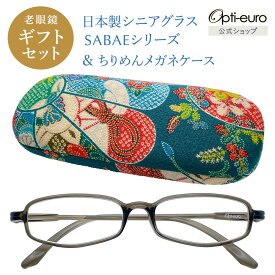 【日本製】 超軽量6.7g 老眼鏡 おしゃれ 軽い 柔らかい UVカット 和柄 メガネケース ギフトセット ちりめん生地 ケース付き レディース 40代 50代 60代 選べる 全10色 度数 +0.75〜+4.00 黒/青/紫/グレー/赤/茶色/銀色/緑