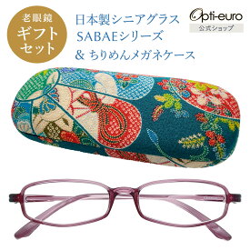 【日本製】 超軽量6.7g 老眼鏡 おしゃれ 軽い 柔らかい UVカット 和柄 メガネケース ギフトセット ちりめん生地 ケース付き レディース 40代 50代 60代 選べる 全10色 度数 +0.75〜+4.00 黒/青/紫/グレー/赤/茶色/銀色/緑