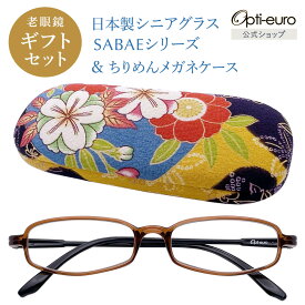 【お買い物マラソン限定ポイント5倍】【日本製】 超軽量6.7g 老眼鏡 おしゃれ 軽い 柔らかい UVカット 和柄 メガネケース ギフトセット 国産 ちりめん生地 ケース付き レディース 40代 50代 60代 選べる 全10色 +0.75〜+4.00 黒/青/紫/グレー/赤/茶色/銀色/緑