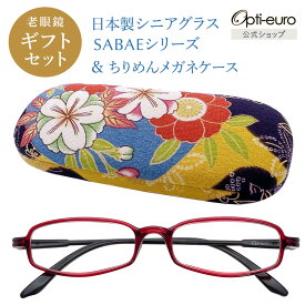 【お買い物マラソン限定ポイント5倍】【日本製】 超軽量6.7g 老眼鏡 おしゃれ 軽い 柔らかい UVカット 和柄 メガネケース ギフトセット 国産 ちりめん生地 ケース付き レディース 40代 50代 60代 選べる 全10色 +0.75〜+4.00 黒/青/紫/グレー/赤/茶色/銀色/緑