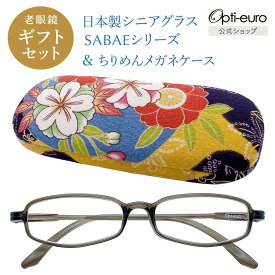 【日本製】 超軽量6.7g 老眼鏡 おしゃれ 軽い 柔らかい UVカット 和柄 メガネケース ギフトセット 国産 ちりめん生地 ケース付き レディース 40代 50代 60代 選べる 全10色 +0.75〜+4.00 黒/青/紫/グレー/赤/茶色/銀色/緑