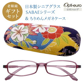 【日本製】 超軽量6.7g 老眼鏡 おしゃれ 軽い 柔らかい UVカット 和柄 メガネケース ギフトセット 国産 ちりめん生地 ケース付き レディース 40代 50代 60代 選べる 全10色 +0.75〜+4.00 黒/青/紫/グレー/赤/茶色/銀色/緑