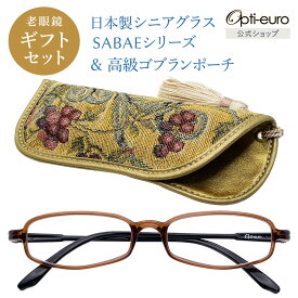 【お買い物マラソン限定ポイント5倍】【日本製】 超軽量6.7g 老眼鏡 おしゃれ 軽い 柔らかい 眼鏡ポーチ ギフトセット UVカット 鯖江 高級 ゴブラン織 ケース付き レディース 40代 50代 60代 選べる 全10色 +0.75〜+4.00 黒/青/紫/グレー/赤/茶色/銀色/緑