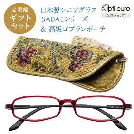 【お買い物マラソン限定ポイント5倍】【日本製】 超軽量6.7g 老眼鏡 おしゃれ 軽い 柔らかい 眼鏡ポーチ ギフトセット UVカット 鯖江 高級 ゴブラン織 ケース付き レディース 40代 50代 60代 選べる 全10色 +0.75〜+4.00 黒/青/紫/グレー/赤/茶色/銀色/緑