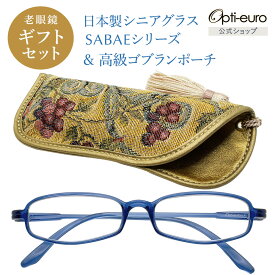 【日本製】 超軽量6.7g 老眼鏡 おしゃれ 軽い 柔らかい 眼鏡ポーチ ギフトセット UVカット 鯖江 高級 ゴブラン織 ケース付き レディース 40代 50代 60代 選べる 全10色 +0.75〜+4.00 黒/青/紫/グレー/赤/茶色/銀色/緑