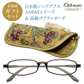 【日本製】 超軽量6.7g 老眼鏡 おしゃれ 軽い 柔らかい 眼鏡ポーチ ギフトセット UVカット 鯖江 高級 ゴブラン織 ケース付き レディース 40代 50代 60代 選べる 全10色 +0.75〜+4.00 黒/青/紫/グレー/赤/茶色/銀色/緑