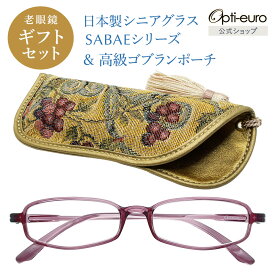 【日本製】 超軽量6.7g 老眼鏡 おしゃれ 軽い 柔らかい 眼鏡ポーチ ギフトセット UVカット 鯖江 高級 ゴブラン織 ケース付き レディース 40代 50代 60代 選べる 全10色 +0.75〜+4.00 黒/青/紫/グレー/赤/茶色/銀色/緑