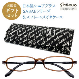 【お買い物マラソン限定ポイント5倍】【日本製】 超軽量6.7g 老眼鏡 おしゃれ 軽い 柔らかい 眼鏡ケース ギフトセット UVカット 鯖江 ハード ケース付き モノトーン メンズ レディース 40代 50代 60代 選べる +0.75〜+4.00 黒/青/紫/グレー/赤/茶色/銀色/緑