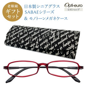 【お買い物マラソン限定ポイント5倍】【日本製】 超軽量6.7g 老眼鏡 おしゃれ 軽い 柔らかい 眼鏡ケース ギフトセット UVカット 鯖江 ハード ケース付き モノトーン メンズ レディース 40代 50代 60代 選べる +0.75〜+4.00 黒/青/紫/グレー/赤/茶色/銀色/緑