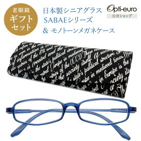 【日本製】 超軽量6.7g 老眼鏡 おしゃれ 軽い 柔らかい 眼鏡ケース ギフトセット UVカット 鯖江 ハード ケース付き モノトーン メンズ レディース 40代 50代 60代 選べる +0.75〜+4.00 黒/青/紫/グレー/赤/茶色/銀色/緑