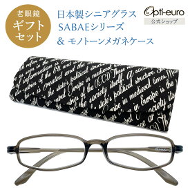 【日本製】 超軽量6.7g 老眼鏡 おしゃれ 軽い 柔らかい 眼鏡ケース ギフトセット UVカット 鯖江 ハード ケース付き モノトーン メンズ レディース 40代 50代 60代 選べる +0.75〜+4.00 黒/青/紫/グレー/赤/茶色/銀色/緑