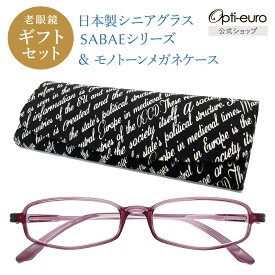 【日本製】 超軽量6.7g 老眼鏡 おしゃれ 軽い 柔らかい 眼鏡ケース ギフトセット UVカット 鯖江 ハード ケース付き モノトーン メンズ レディース 40代 50代 60代 選べる +0.75〜+4.00 黒/青/紫/グレー/赤/茶色/銀色/緑