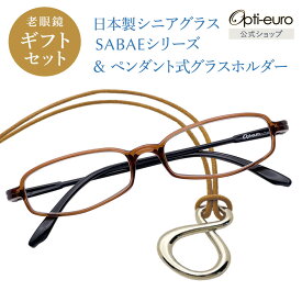 【お買い物マラソン限定ポイント5倍】【日本製】 超軽量6.7g 老眼鏡 おしゃれ 軽い 柔らかい メガネホルダー ギフトセット UVカット 鯖江 メガネ掛け ペンダント 本革 メンズ 40代 50代 60代 選べる +0.75〜+4.00 スクエア 黒/青/紫/グレー/赤/茶色/銀色/緑