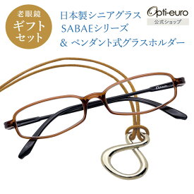 【スーパーSALE期間中10%OFFクーポン＆P10倍】【日本製】 超軽量6.7g 老眼鏡 父の日 おしゃれ 軽い 柔らかい メガネホルダー ギフトセット UVカット 鯖江 メガネ掛け ペンダント 本革 メンズ 40代 50代 60代 選べる +0.75～+4.00 スクエア 黒/青/紫/グレー/赤/茶色/銀色/緑