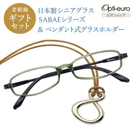 【スーパーSALE期間中10%OFFクーポン＆P10倍】【日本製】 超軽量6.7g 老眼鏡 父の日 おしゃれ 軽い 柔らかい メガネホルダー ギフトセット UVカット 鯖江 メガネ掛け ペンダント 本革 メンズ 40代 50代 60代 選べる +0.75～+4.00 スクエア 黒/青/紫/グレー/赤/茶色/銀色/緑