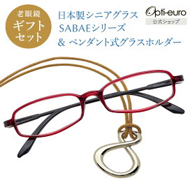 【お買い物マラソン限定ポイント5倍】【日本製】 超軽量6.7g 老眼鏡 おしゃれ 軽い 柔らかい メガネホルダー ギフトセット UVカット 鯖江 メガネ掛け ペンダント 本革 メンズ 40代 50代 60代 選べる +0.75〜+4.00 スクエア 黒/青/紫/グレー/赤/茶色/銀色/緑