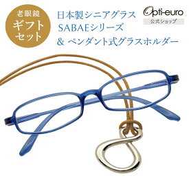 【日本製】 超軽量6.7g 老眼鏡 おしゃれ 軽い 柔らかい メガネホルダー ギフトセット UVカット 鯖江 メガネ掛け ペンダント 本革 メンズ 40代 50代 60代 選べる +0.75〜+4.00 スクエア 黒/青/紫/グレー/赤/茶色/銀色/緑