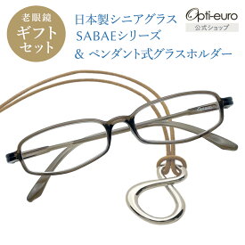 【日本製】 超軽量6.7g 老眼鏡 おしゃれ 軽い 柔らかい メガネホルダー ギフトセット UVカット 鯖江 メガネ掛け ペンダント 本革 メンズ 40代 50代 60代 選べる +0.75〜+4.00 スクエア 黒/青/紫/グレー/赤/茶色/銀色/緑