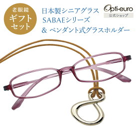 【日本製】 超軽量6.7g 老眼鏡 おしゃれ 軽い 柔らかい メガネホルダー ギフトセット UVカット 鯖江 メガネ掛け ペンダント 本革 メンズ 40代 50代 60代 選べる +0.75〜+4.00 スクエア 黒/青/紫/グレー/赤/茶色/銀色/緑