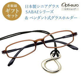 【お買い物マラソン限定ポイント5倍】【日本製】 超軽量6.7g 老眼鏡 おしゃれ 軽い 柔らかい メガネホルダー ギフトセット UVカット 鯖江 メガネ掛け ペンダント 本革 メンズ 40代 50代 60代 選べる +0.75〜+4.00 スクエア 黒/青/紫/グレー/赤/茶色/銀色/緑