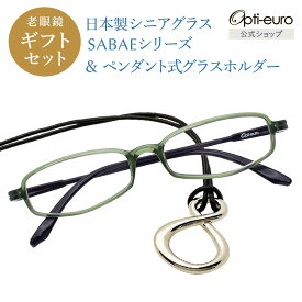 【6/17まで父の日ポイント10倍】【日本製】 超軽量6.7g 老眼鏡 父の日 おしゃれ 軽い 柔らかい メガネホルダー ギフトセット UVカット 鯖江 メガネ掛け ペンダント 本革 メンズ 40代 50代 60代 選べる +0.75～+4.00 スクエア 黒/青/紫/グレー/赤/茶色/銀色/緑