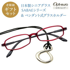 【お買い物マラソン限定ポイント5倍】【日本製】 超軽量6.7g 老眼鏡 おしゃれ 軽い 柔らかい メガネホルダー ギフトセット UVカット 鯖江 メガネ掛け ペンダント 本革 メンズ 40代 50代 60代 選べる +0.75〜+4.00 スクエア 黒/青/紫/グレー/赤/茶色/銀色/緑