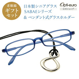 【日本製】 超軽量6.7g 老眼鏡 おしゃれ 軽い 柔らかい メガネホルダー ギフトセット UVカット 鯖江 メガネ掛け ペンダント 本革 メンズ 40代 50代 60代 選べる +0.75〜+4.00 スクエア 黒/青/紫/グレー/赤/茶色/銀色/緑