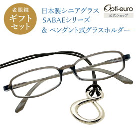 【日本製】 超軽量6.7g 老眼鏡 おしゃれ 軽い 柔らかい メガネホルダー ギフトセット UVカット 鯖江 メガネ掛け ペンダント 本革 メンズ 40代 50代 60代 選べる +0.75〜+4.00 スクエア 黒/青/紫/グレー/赤/茶色/銀色/緑