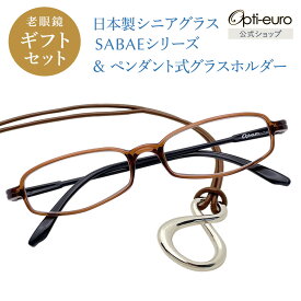 【スーパーSALE期間中10%OFFクーポン＆P10倍】【日本製】 超軽量6.7g 老眼鏡 父の日 おしゃれ 軽い 柔らかい メガネホルダー ギフトセット UVカット 鯖江 メガネ掛け ペンダント 本革 メンズ 40代 50代 60代 選べる +0.75～+4.00 スクエア 黒/青/紫/グレー/赤/茶色/銀色/緑