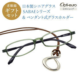 【スーパーSALE期間中10%OFFクーポン＆P10倍】【日本製】 超軽量6.7g 老眼鏡 父の日 おしゃれ 軽い 柔らかい メガネホルダー ギフトセット UVカット 鯖江 メガネ掛け ペンダント 本革 メンズ 40代 50代 60代 選べる +0.75～+4.00 スクエア 黒/青/紫/グレー/赤/茶色/銀色/緑