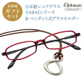 【お買い物マラソン限定ポイント5倍】【日本製】 超軽量6.7g 老眼鏡 おしゃれ 軽い 柔らかい メガネホルダー ギフトセット UVカット 鯖江 メガネ掛け ペンダント 本革 メンズ 40代 50代 60代 選べる +0.75〜+4.00 スクエア 黒/青/紫/グレー/赤/茶色/銀色/緑