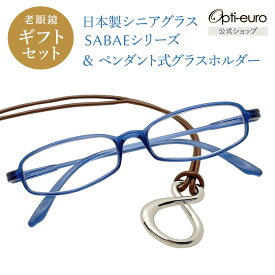 【日本製】 超軽量6.7g 老眼鏡 おしゃれ 軽い 柔らかい メガネホルダー ギフトセット UVカット 鯖江 メガネ掛け ペンダント 本革 メンズ 40代 50代 60代 選べる +0.75〜+4.00 スクエア 黒/青/紫/グレー/赤/茶色/銀色/緑
