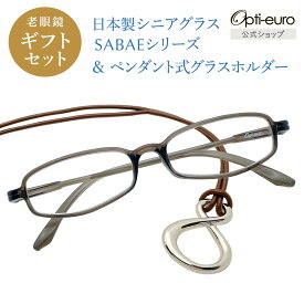 【日本製】 超軽量6.7g 老眼鏡 おしゃれ 軽い 柔らかい メガネホルダー ギフトセット UVカット 鯖江 メガネ掛け ペンダント 本革 メンズ 40代 50代 60代 選べる +0.75〜+4.00 スクエア 黒/青/紫/グレー/赤/茶色/銀色/緑