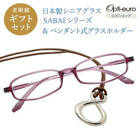 【日本製】 超軽量6.7g 老眼鏡 おしゃれ 軽い 柔らかい メガネホルダー ギフトセット UVカット 鯖江 メガネ掛け ペンダント 本革 メンズ 40代 50代 60代 選べる +0.75〜+4.00 スクエア 黒/青/紫/グレー/赤/茶色/銀色/緑