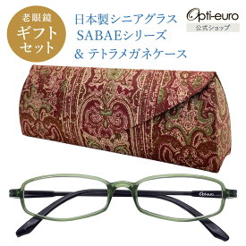 【日本製】 超軽量6.7g 老眼鏡 おしゃれ 軽い テトラ型 眼鏡ケース ギフトセット UVカット 非球面レンズ 鯖江 ハード ケース付き マグネット式 レディース 40代 50代 60代 選べる +0.75〜+4.00 黒/青/紫/グレー/赤/茶色/緑