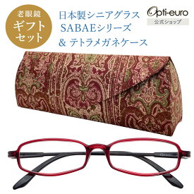 【お買い物マラソン限定ポイント5倍】【日本製】 超軽量6.7g 老眼鏡 おしゃれ 軽い テトラ型 眼鏡ケース ギフトセット UVカット 非球面レンズ 鯖江 ハード ケース付き マグネット式 レディース 40代 50代 60代 選べる +0.75〜+4.00 黒/青/紫/グレー/赤/茶色/緑