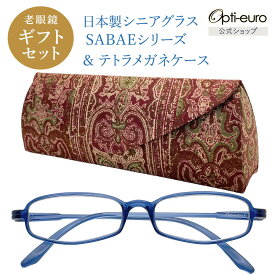 【日本製】 超軽量6.7g 老眼鏡 おしゃれ 軽い テトラ型 眼鏡ケース ギフトセット UVカット 非球面レンズ 鯖江 ハード ケース付き マグネット式 レディース 40代 50代 60代 選べる +0.75〜+4.00 黒/青/紫/グレー/赤/茶色/緑