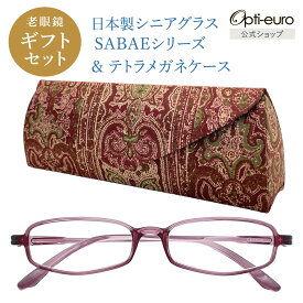 【日本製】 超軽量6.7g 老眼鏡 おしゃれ 軽い テトラ型 眼鏡ケース ギフトセット UVカット 非球面レンズ 鯖江 ハード ケース付き マグネット式 レディース 40代 50代 60代 選べる +0.75〜+4.00 黒/青/紫/グレー/赤/茶色/緑