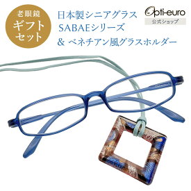 【日本製】 超軽量6.7g 老眼鏡 おしゃれ 軽い 柔らかい メガネホルダー ギフトセット UVカット ベネチアン メガネ掛け ペンダント レディース 40代 50代 60代 全10色 +0.75〜+4.00 スクエア 黒/青/紫/グレー/赤/茶色/銀色/緑
