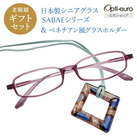 【日本製】 超軽量6.7g 老眼鏡 おしゃれ 軽い 柔らかい メガネホルダー ギフトセット UVカット ベネチアン メガネ掛け ペンダント レディース 40代 50代 60代 全10色 +0.75〜+4.00 スクエア 黒/青/紫/グレー/赤/茶色/銀色/緑