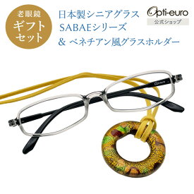 【お買い物マラソン限定ポイント5倍】【日本製】 超軽量6.7g 老眼鏡 おしゃれ 軽い 柔らかい メガネホルダー ギフトセット UVカット ベネチアン メガネ掛け ペンダント レディース 40代 50代 60代 全10色 +0.75〜+4.00 スクエア 黒/青/紫/グレー/赤/茶色/銀色/緑